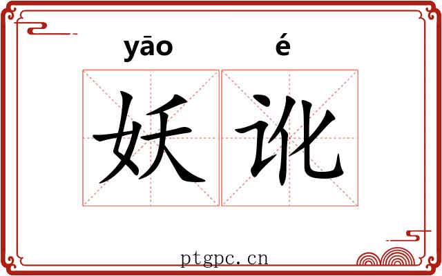 妖讹