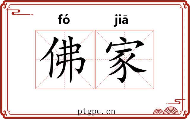 佛家 佛家