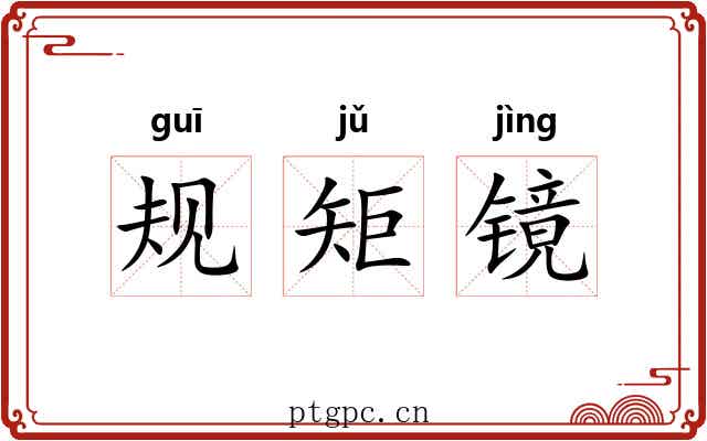 规矩镜 规矩镜
