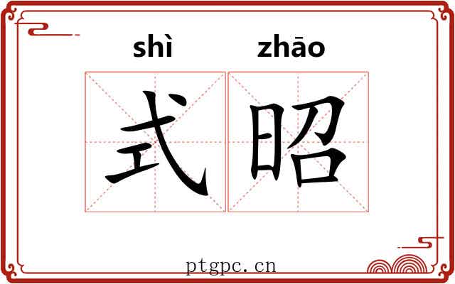 式昭