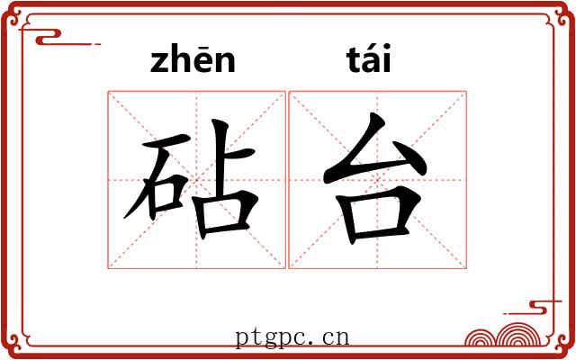砧台