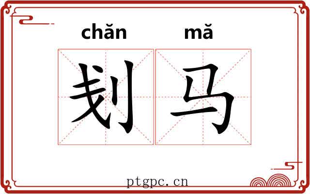 刬马