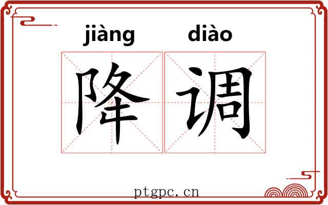 降调 降调