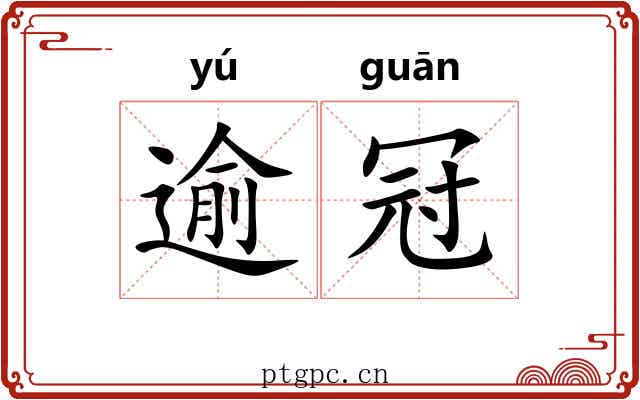 逾冠