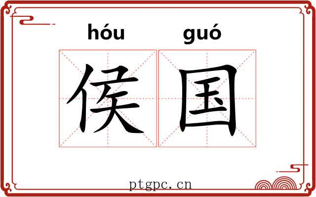 侯国