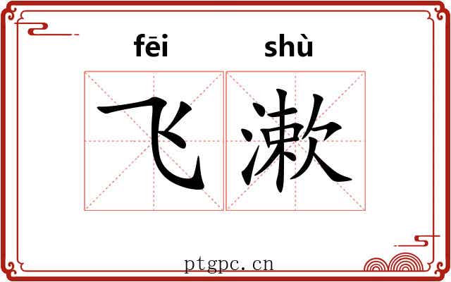 飞漱