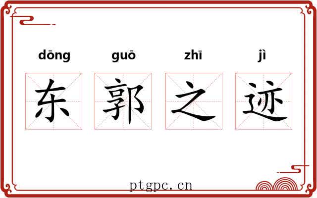 东郭之迹 东郭之迹