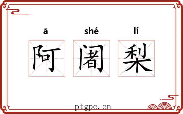 阿阇梨