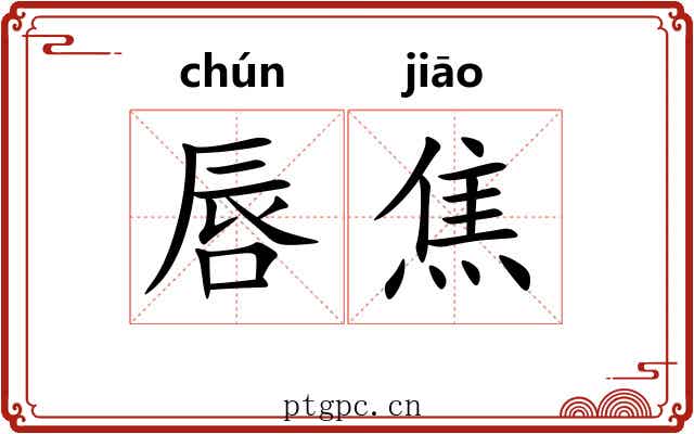 唇焦