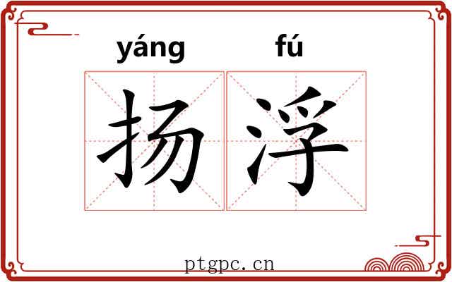 扬浮 扬浮