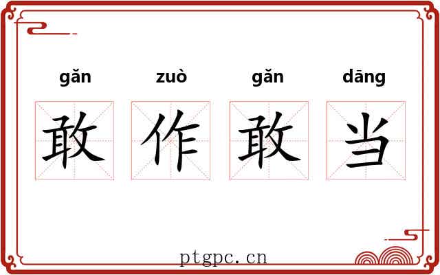 敢作敢当 敢作敢当