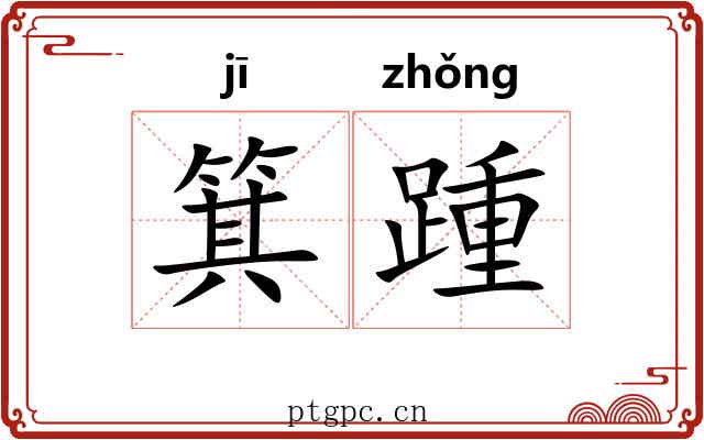 箕踵