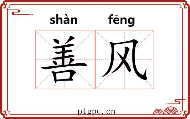 善风