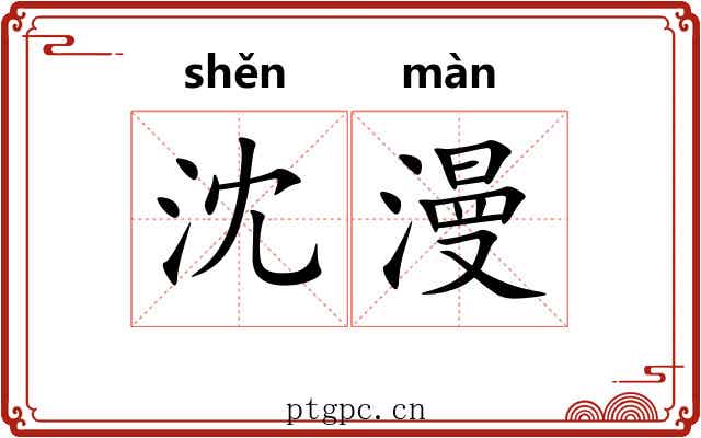 沈漫