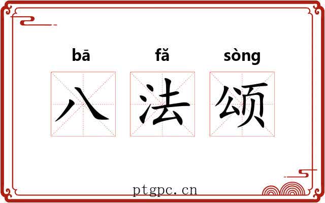 八法颂 八法颂