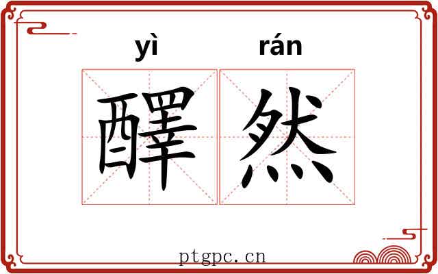 醳然