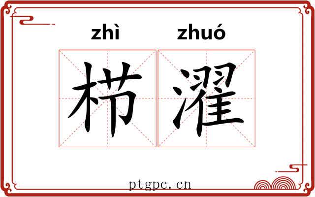 栉濯
