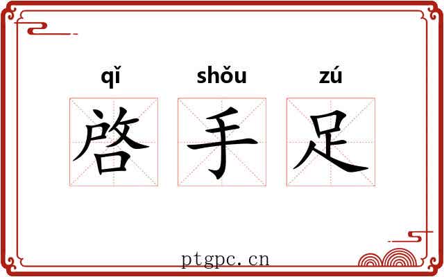 啓手足