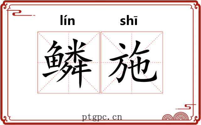 鳞施