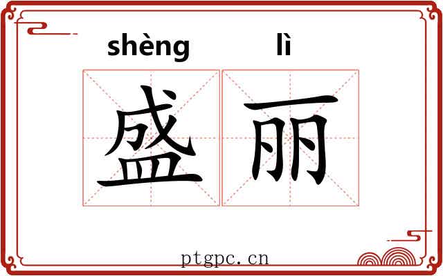 盛丽 盛丽