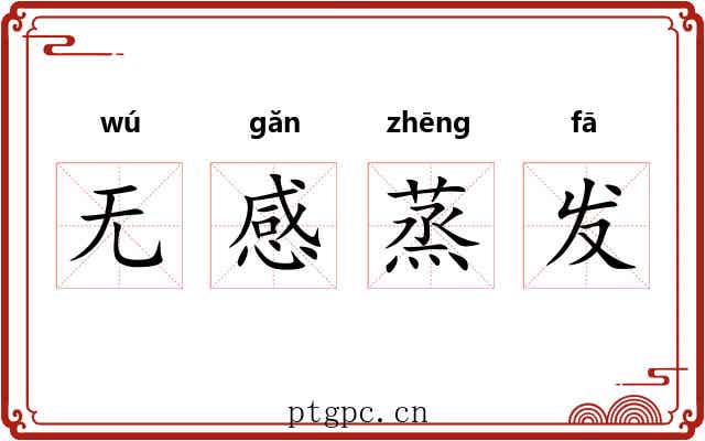无感蒸发