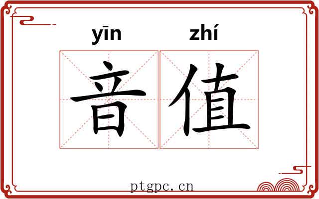 音值