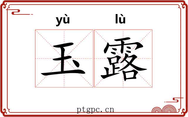 玉露 玉露