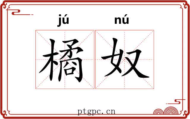 橘奴 橘奴