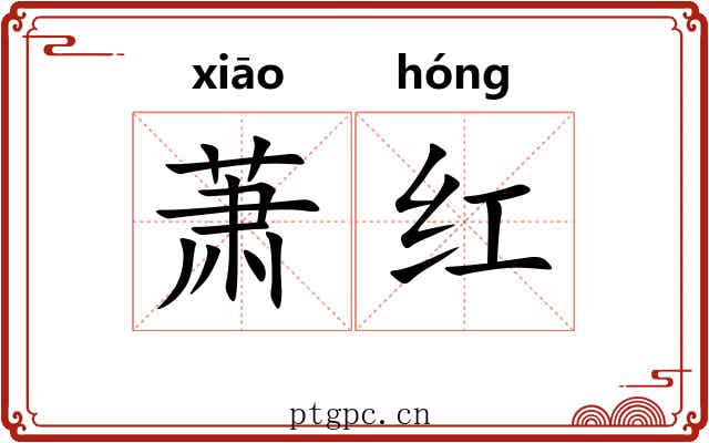 萧红 萧红