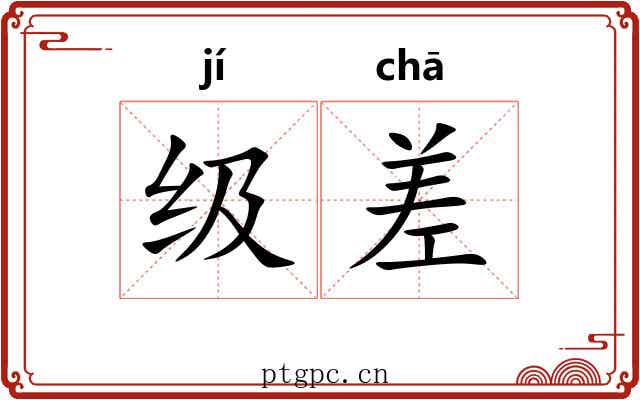 级差 级差