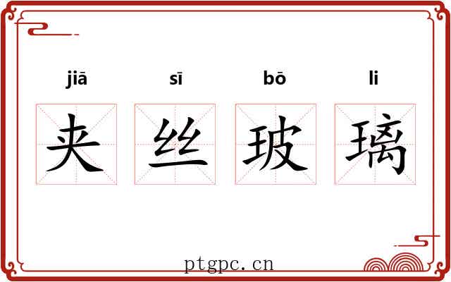 夹丝玻璃 夹丝玻璃