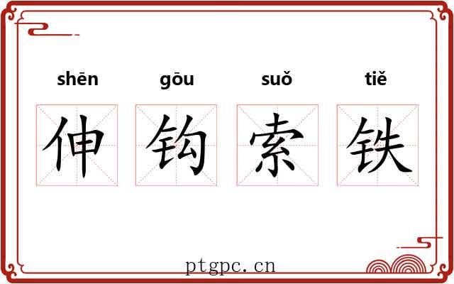 伸钩索铁 伸钩索铁