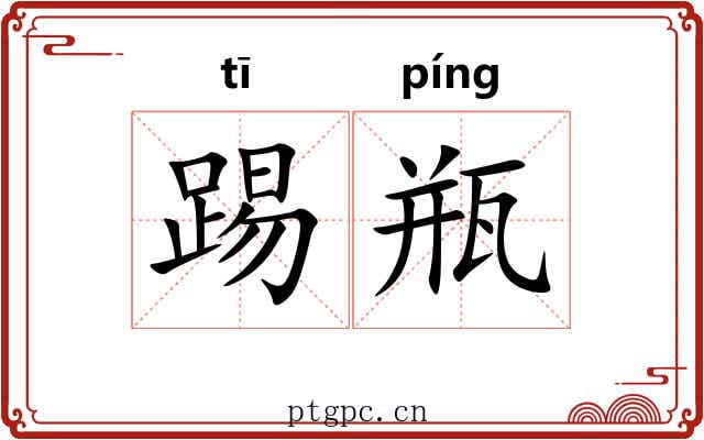 踢瓶