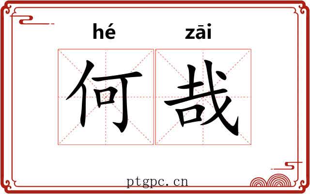 何哉