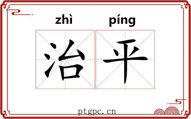 治平 治平