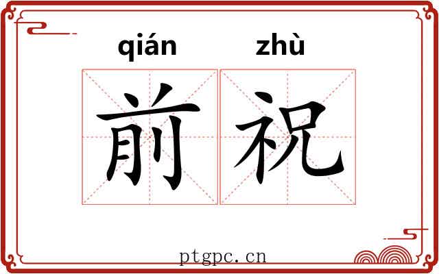 前祝