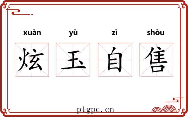 炫玉自售 炫玉自售
