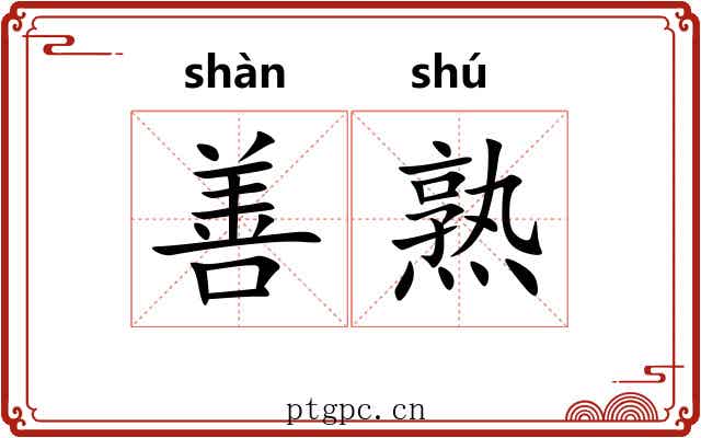 善熟