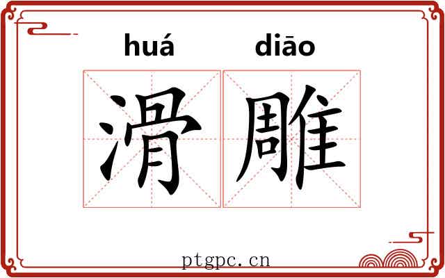 滑雕