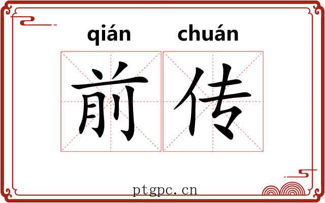 前传 前传