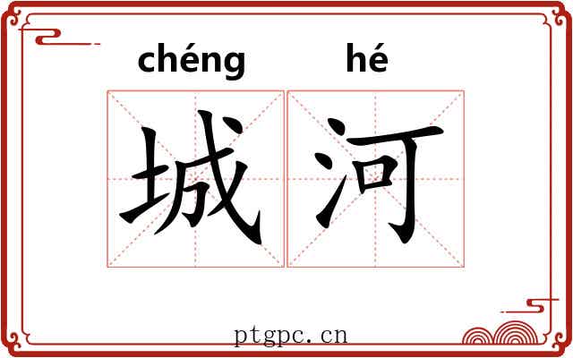 城河