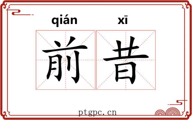 前昔