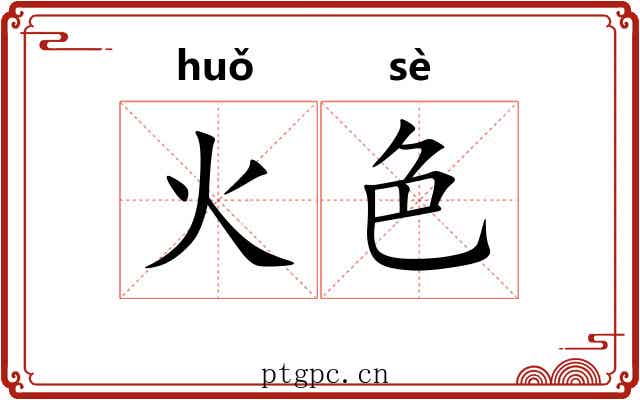 火色