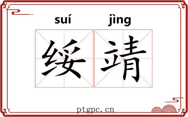 绥靖