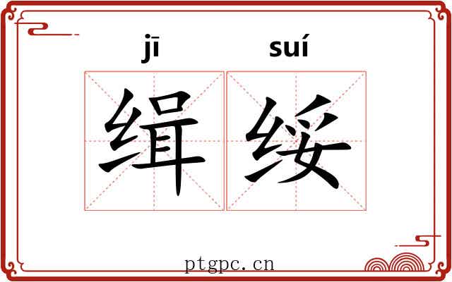 缉绥