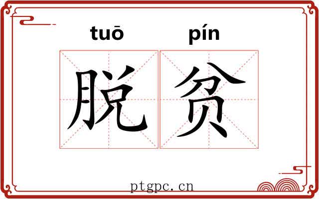 脱贫 脱贫