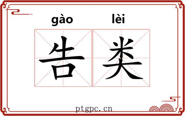 告类 告类