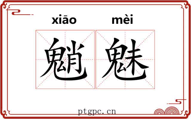 魈魅