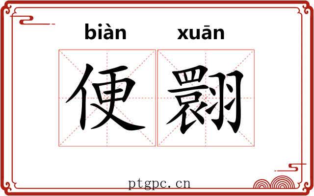 便翾
