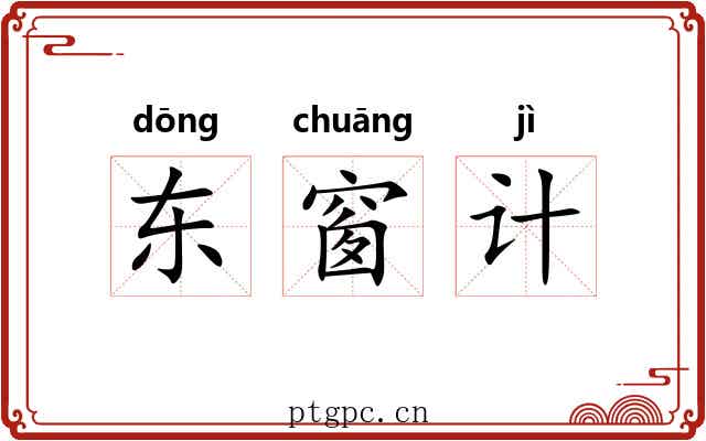 东窗计
